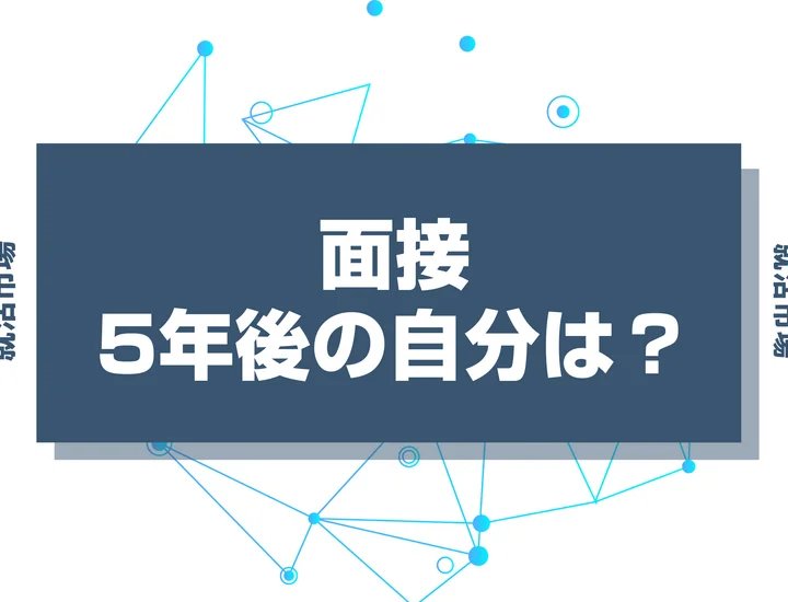 【例文あり】面接で5年後の自分を聞かれた時の答え方！考え方を徹底解説